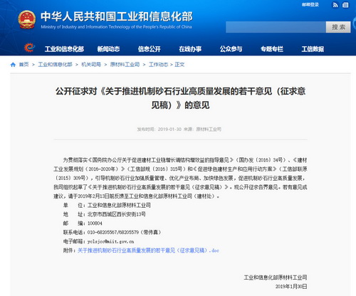 《關(guān)于推進(jìn)機制砂石行業(yè)高質(zhì)量發(fā)展的若干意見（征求意見稿）》公開征求意見